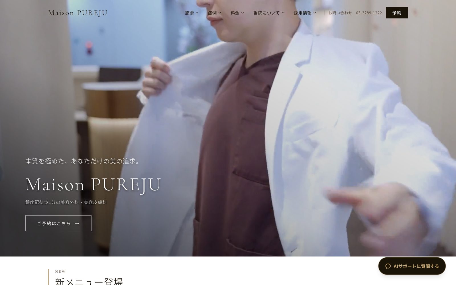美容医療クリニック公式サイトのトップページ