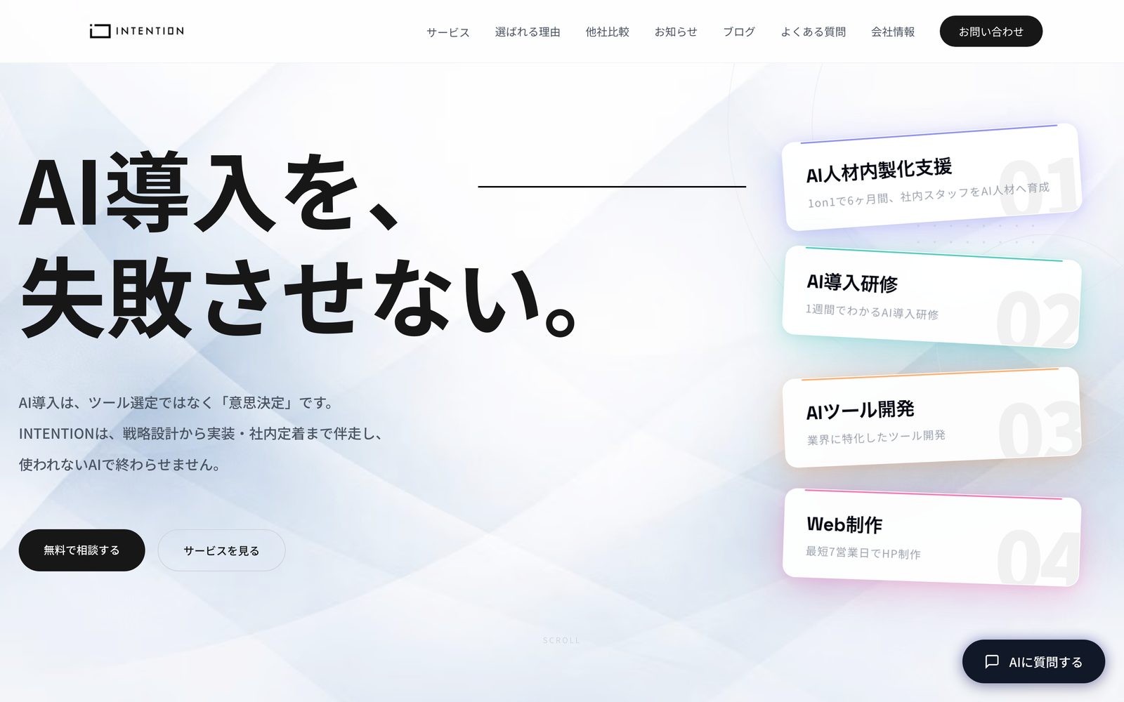 AI導入支援企業のコーポレートサイト
